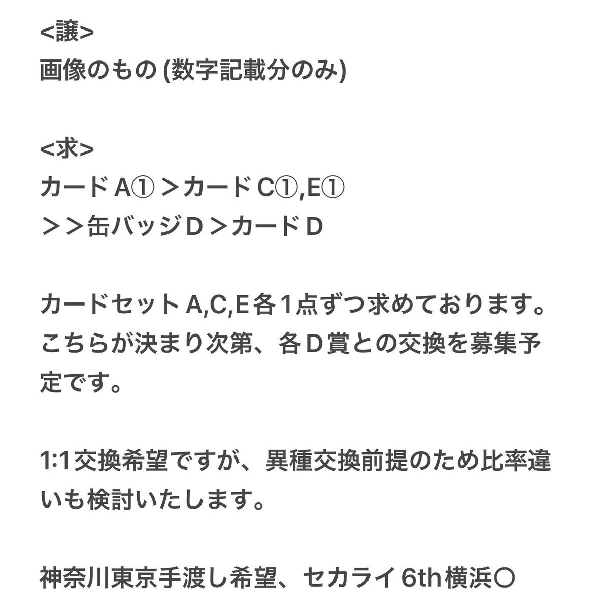 evilgod_prsk's tweet photo. 【プロセカ グッズ 交換 はぴこれ 雫】

譲：画像1-2
求：カードA＞カードC,E＞＞缶バッジD＞カードD

・カードA,C,E賞各1が決まり次第、各D賞を募集予定
・神奈川東京手渡し、セカライ横浜○

お気軽にお声掛けください！ https://t.co/VmhxqBI6dF