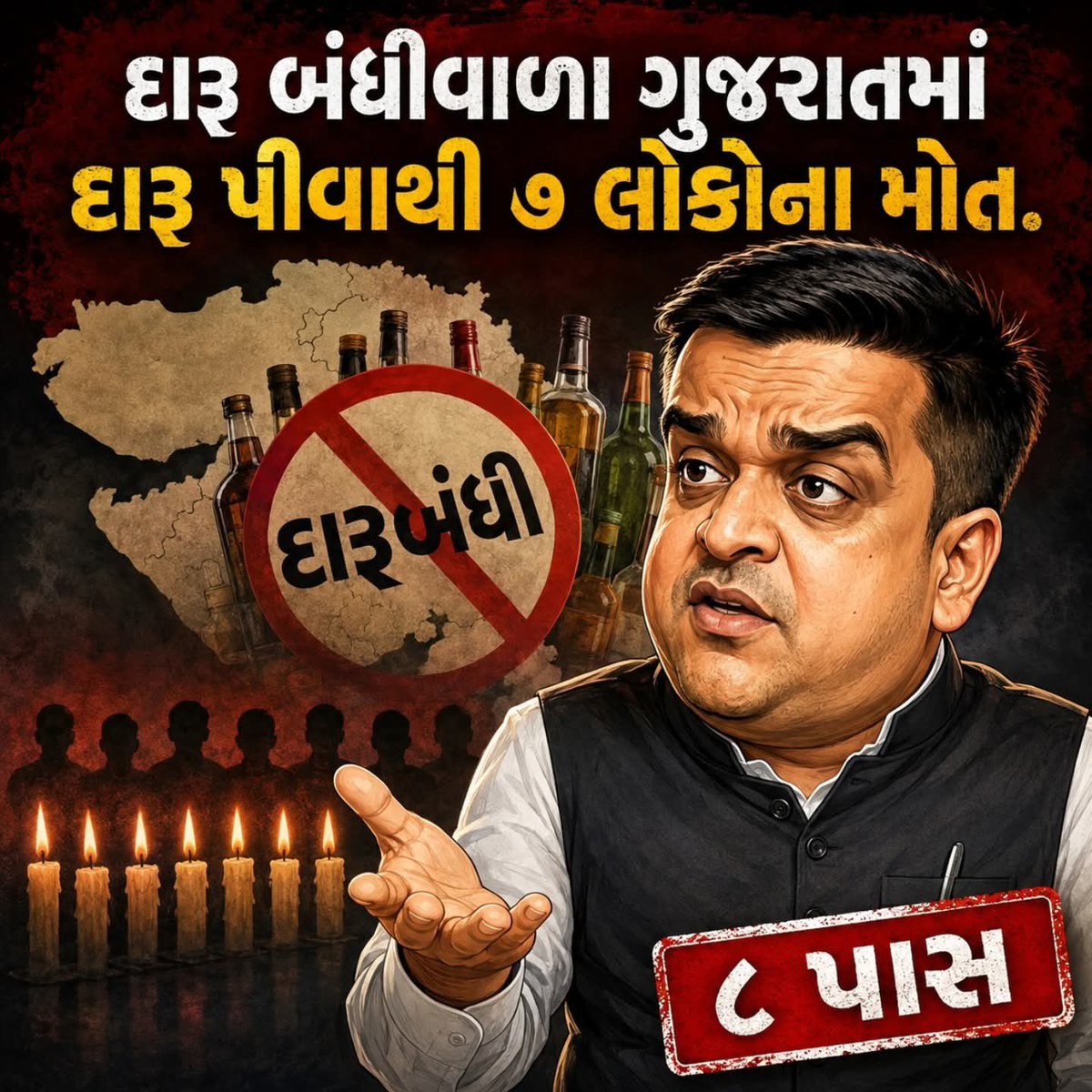 Yogesh_Jadvani's tweet photo. ભાજપના ગૃહમંત્રી 
હર્ષ સંઘવીને,
દારૂની કમાણી વહાલી છે,
ગુજરાતીઓના જીવ નહીં!

#RoyalStagMantri https://t.co/cgxFmSrF33