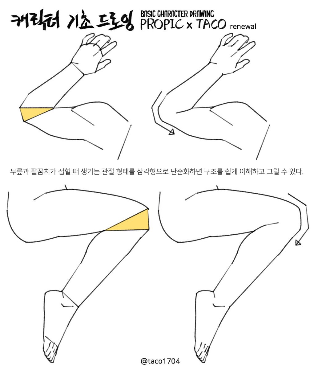 taco1704's tweet photo. 무릎과 팔꿈치가 접힐 때 생기는 관절 형태를 삼각형으로 단순화하면 구조를 쉽게 이해하고 그릴 수 있다. https://t.co/OM8lOE9uRX