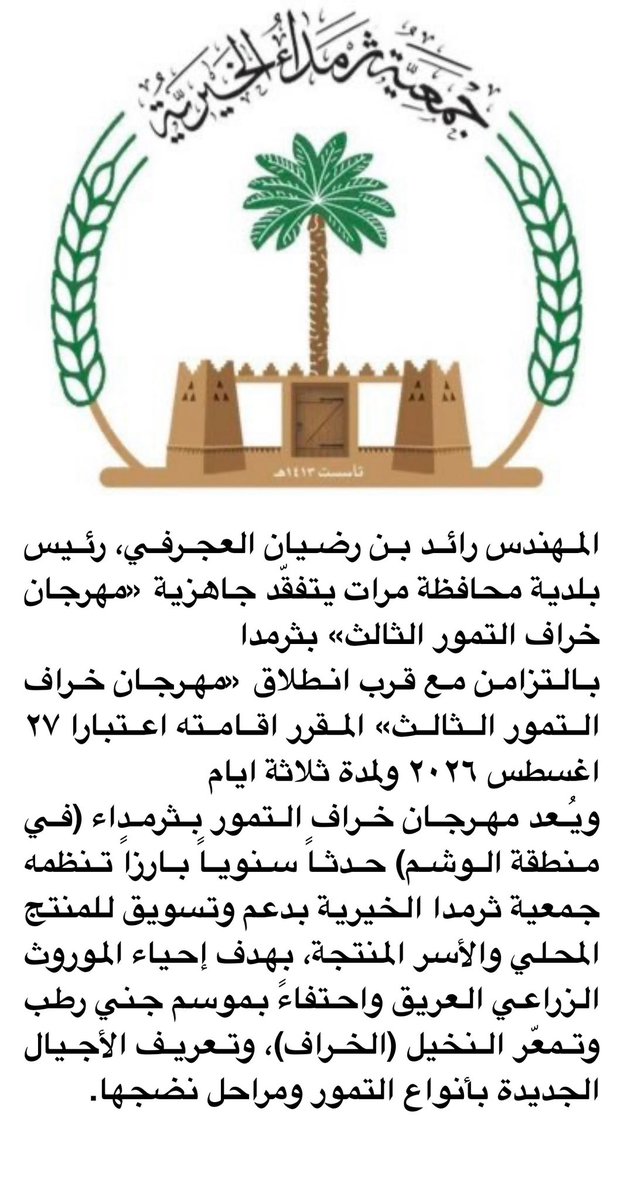 ProtectedAgric's tweet photo. المهندس رائد بن رضيان العجرفي، رئيس بلدية محافظة مرات يتفقّد جاهزية «مهرجان خراف التمور الثالث» بثرمدا
بالتزامن مع قرب انطلاق «المهرجان فى نسخته الثالثة» المقرر اقامته اعتبارا ٢٧ اغسطس ٢٠٢٦ ولمدة ثلاثة ايام
 https://t.co/aL7s5QfHtoجمعية-ثرمدا-الخيرية- -إقامة-مهرجان خراف التمور https://t.co/QK5XOCzNuW