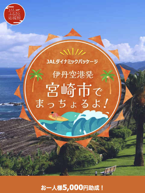 Travelersnavi's tweet photo. 「JALふるさと応援割」ツアー1人につき5,000円助成。
https://t.co/j40aRvIODz

「九州を満喫しよう」
⋯高知発 福岡空港利用

「宮崎市でまっちょるよ！」
⋯伊丹発 宮崎空港利用＋宮崎市宿泊

「こじゃんと！高知満喫」
⋯福岡発 高知空港利用＋高知県宿泊 https://t.co/jsOX0gWliF