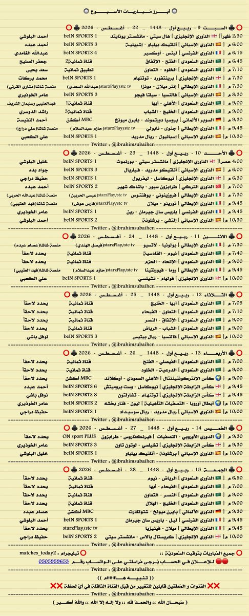 IbrahimSubaihen's tweet photo. 🔥🔥🔥
أبرز مباريات الأسبوع 🏆⚽

من السبت 22 أغسطس 2026
إلى الجمعة 28 أغسطس 2026

♦️ قناة تيليجرام 💬
   https://t.co/KGgXMKM6aO

♦️ قناة واتس آب 📱
   https://t.co/PSoh9VO85K

♦️سناب شات 📸
   https://t.co/8X7K0DsWUL
. https://t.co/dUZqus8U1o