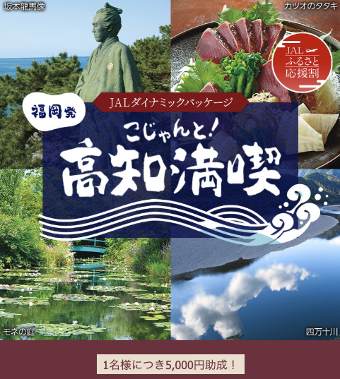 Travelersnavi's tweet photo. 「JALふるさと応援割」ツアー1人につき5,000円助成。
https://t.co/j40aRvIODz

「九州を満喫しよう」
⋯高知発 福岡空港利用

「宮崎市でまっちょるよ！」
⋯伊丹発 宮崎空港利用＋宮崎市宿泊

「こじゃんと！高知満喫」
⋯福岡発 高知空港利用＋高知県宿泊 https://t.co/jsOX0gWliF