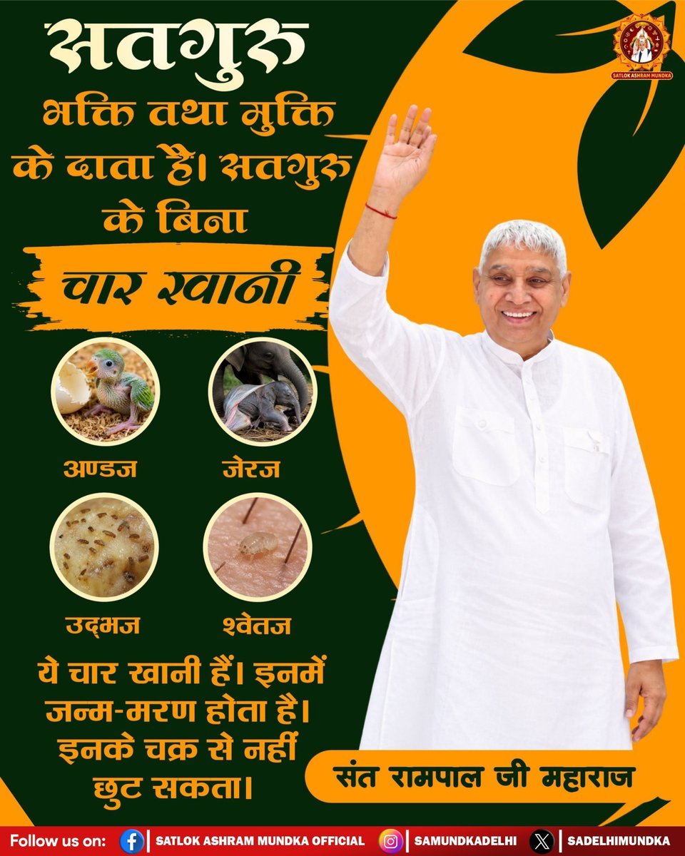 MThakur27417705's tweet photo. #सत_भक्ति_संदेश 
सतगुरु भक्ति तथा मुक्ति के दाता है।
सतगुरु के बिना
चार खानी अण्डज, जेरज, उद्द्भज, श्वेतज ये
चार खानी हैं। इनमें जन्म-मरण होता है। इनके चक्र से नहीं छुट सकता।
अधिक जानकारी के लिए अवश्य देखिए,
Sant Rampal Ji Maharaj Youtube Channel पर
#GodNightFriday https://t.co/K0gmAHhQd3