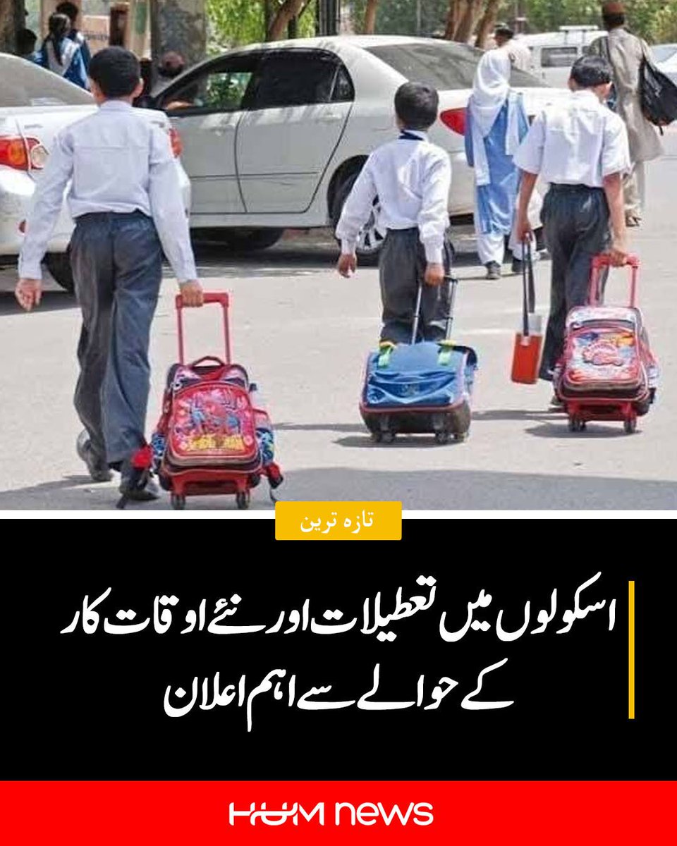 humnews_urdu's tweet photo. اسکولوں میں تعطیلات اور نئے اوقات کار کے حوالے سے اہم اعلان
https://t.co/nEQvWgnnXi https://t.co/d6OVN1yW4A
