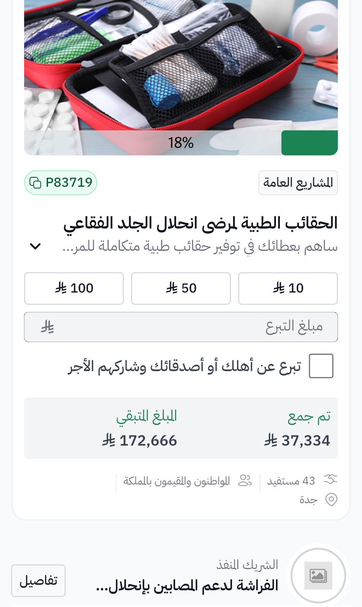 bror_20's tweet photo. ساهم بعطائك لتوفير المستلزمات الطبية والضمادات العلاجية المتخصصة لمرضى انحلال الجلد الفقاعي عبر #احسان 

- المبلغ المتبقي : ١٧٢ ألف 🤍

https://t.co/iYnYlhwicM https://t.co/r8VAskS05X