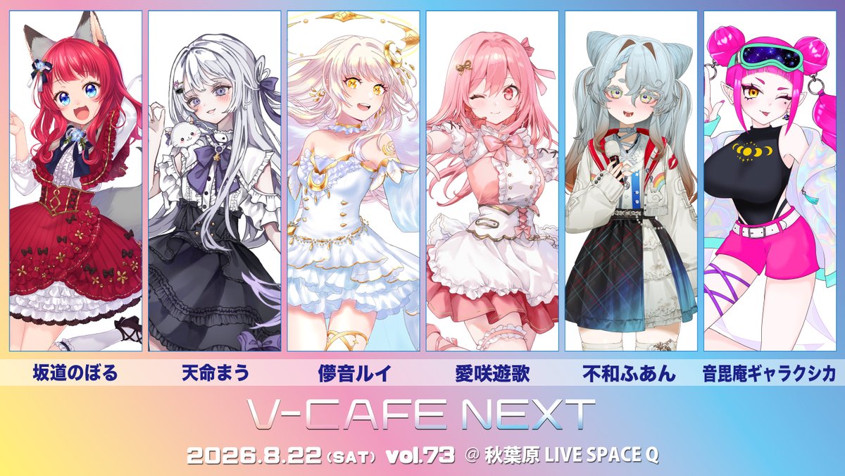 vcafe_Vcafe's tweet photo. 🗓️8月22日(土)は
ライブイベント「#ぶいかふぇ♪」NEXTvol.73、vol.288の開催日！

vol.73出演キャストは....

#坂道のぼる さん(@noboru_SKMC)
#天命まう さん(@tenmei_mau)
#儚音ルイ さん(@HakanaOto)
#愛咲遊歌 さん(@aisakiyuka)
#不和ふあん さん(@fuwafuan)
#音毘庵ギャラクシカ さん(@Galaxyca310)

vol.288出演キャストは....

#花野彩晴 さん(@iroirohanano)
#水瀬なな さん(@mns_372)
#夏野星空 さん(@hoshizora_620)
#シャーチャ さん(@chacha_crescent)
#織姫はるか さん(@haruka_orihime)

チケット購入はコチラ🎟️
https://t.co/jZyxVbget6
https://t.co/ESrbt7ZB0Z