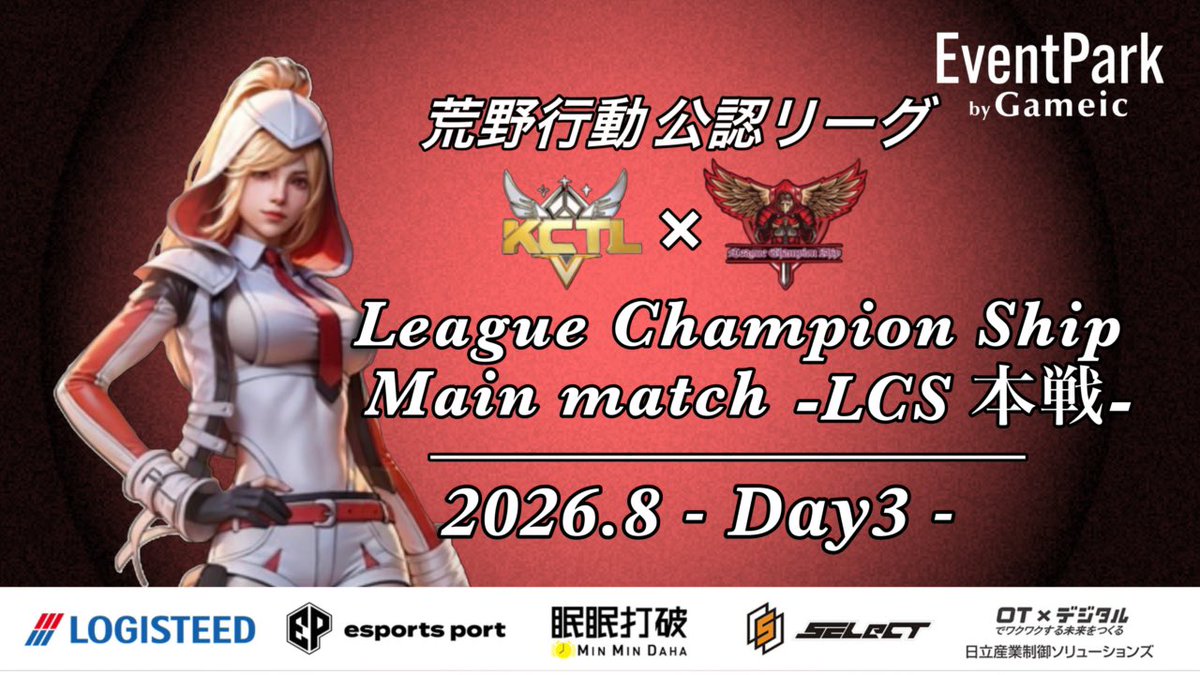 LCS_Official_'s tweet photo. 荒野行動公認リーグ
〈 𝑳𝒆𝒂𝒈𝒖𝒆 𝑪𝒉𝒂𝒎𝒑𝒊𝒐𝒏 𝑺𝒉𝒊𝒑 本戦 〉

8月度𝑫𝒂𝒚𝟑 𝑺𝒕𝒂𝒓𝒕 ✨

〚 開始時間 〛
22:00~3戦
〚 実況配信 〛
ちぃーぱぱ〈 @nrh16547 〉

〚 配信リンク 〛https://t.co/0UWMFn2MJe https://t.co/E4Pk1vofml