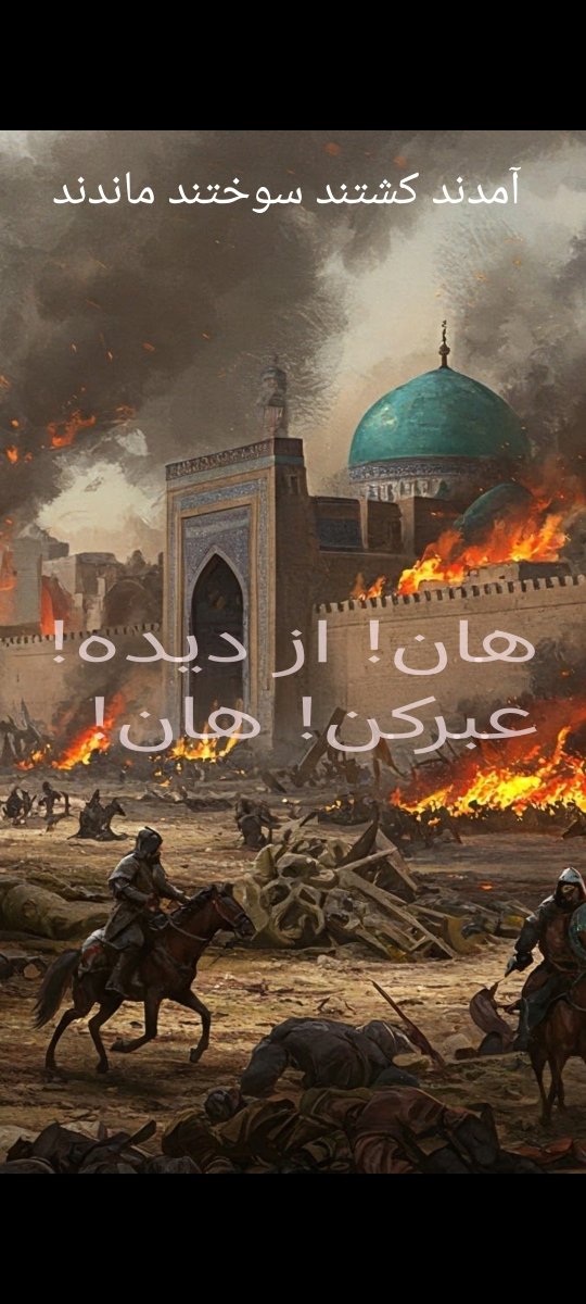 AsdAsd736409's tweet photo. @Mollanasraddinx شهری شدن نوادگان چنگیز به همین راحتی نبود این آغا که در پر قو تنیده نوادگان کسانی است ایرانیان را کشته از کشته پشته وازکله مناره ها ساخته‌ است درسته مردم فراموشکاری هستیم جنایات ترکان را فراموش کرده  اماتاریخ درگوش مدام هشدار میدهد نوادگان چننگیز مترصد فرصت تجزیه ایرانند بهوش باش https://t.co/vS3BSvSNmA