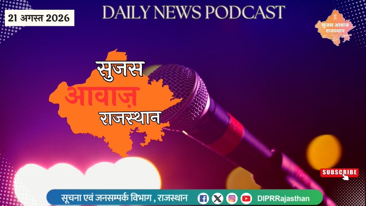 DIPRRajasthan's tweet photo. सुजस आवाज़ राजस्थान
21 अगस्त, 2026
ऑडियो बुलेटिन

https://t.co/azeclQMVG2

आज खास

- आरजीएचएस में कैंसर मरीजों के लिए बड़ी राहत, कार-टी सेल थेरेपी का पैकेज अनुमत, उपचार के लिए 30 लाख रुपये तक का पैकेज स्वीकृत

- राजस्थान के मुख्य सचिव वी. श्रीनिवास रोम में वैश्विक मंच पर रखेंगे लोक प्र��ासन और गवर्नेंस पर भारत का दृष्टिकोण, 51वें EGPA वार्षिक सम्मेलन में देंगे अध्यक्षीय संबोधन

- नीट पीजी परीक्षा-2026 की तैयारियों की समीक्षा, 30 अगस्त को प्रदेश के 12 जिलों में 48 परीक्षा केन्द्रों पर होगी परीक्षा, मुख्य सचिव ने सुरक्षा और व्यवस्थाएं समय पर सुनिश्चित करने के दिए निर्देश

@BhajanlalBjp
@KumariDiya
@DrPremBairwa
@RajCMO
@RajGovOfficial
#DIPRRajasthan #आपणो_अग्रणी_राजस्थान