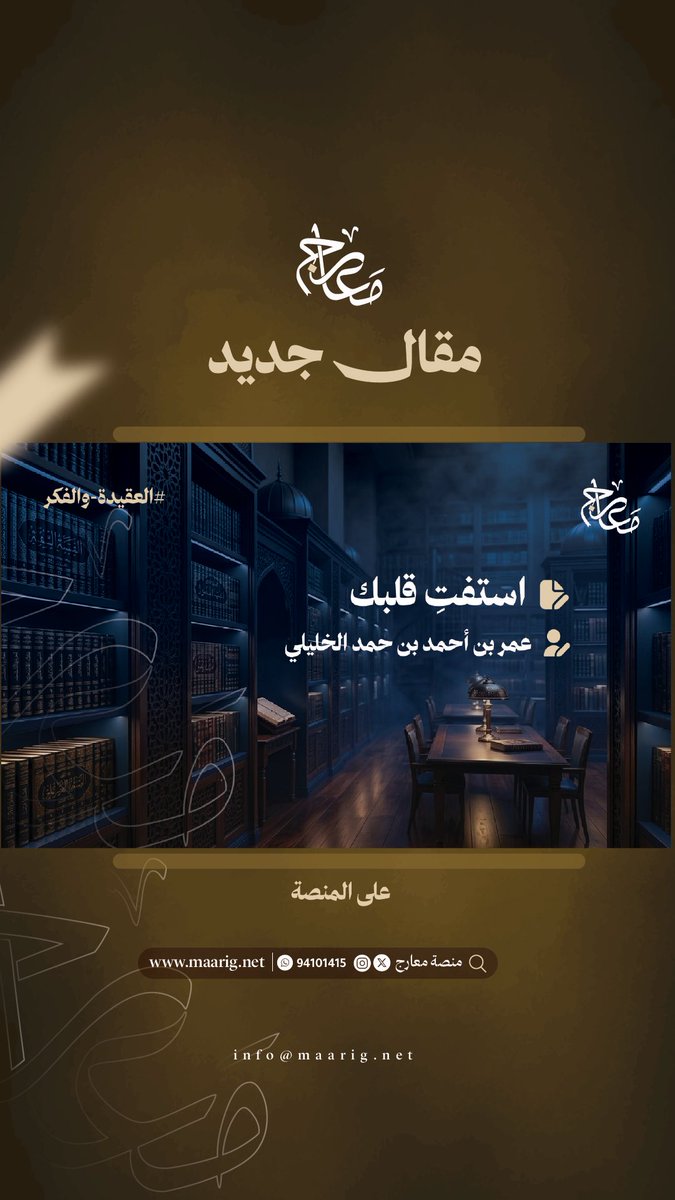 m_a_arig's tweet photo. 📄 مقال جديد في منصـة معـارج

العنوان: استفتِ قلبك

✍️ الكاتب: عمر بن أحمد بن حمد الخليلي 

🔗 الرابط:

https://t.co/voSgsxP8yw https://t.co/EqSIWAJ8uh