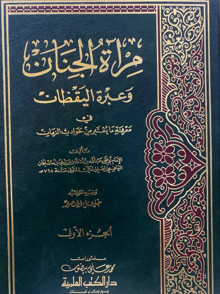 rtkyko's tweet photo. بسم الله الرحمن الرحيم

الرد على شبهة المطلع في دعواه أن كتاب «نشر الريحان» كتاب وهمي

يا مطلع، أما شبهتك في دعواك أن كتاب «نشر الريحان في فضل المتحابين في الله من الإخوان» كتاب وهمي، وأن ما ذكره الأهدل عن الكتاب ليس إلا وهمًا منه، فهي شبهة مردودة، ولا تصمد أمام النصوص التي تثبت وجود الكتاب ونسبته إلى الإمام اليافعي.

فأولًا: لو تسلطنا الضوء قليلًا على كتاب «مرآة الجنان» للإمام اليافعي، لرأيناه يذكر كتاب «نشر الريحان ��ي فضل المتحابين في الله من الإخوان» في ثلاثة مواضع، ولم يذكره على سبيل الحكاية عن مجهول، بل جاء في كلامه بصيغة «ذكرت»، وهي دالة على أن اليافعي نفسه قد ذكر ذلك في كتابه.

فإذا كان اليافعي نفسه يحيل في «مرآة الجنان» إلى كتاب سماه «نشر الريحان في فضل المتحابين في الله من الإخوان»، فكيف يصح بعد ذلك أن يقال إن الكتاب مجرد وهم وقع فيه الأهدل؟!

وهنا ينتهي أصل الإشكال: فالكتاب لم ينفرد الأهدل بذكره، بل ذكره صاحبه اليافعي نفسه.

ثانيًا: ولم نقف عند هذا، بل نجد شاهدًا آخر مستقلًا، وهو مصطفى بن عبد الله القسطنطيني، المعروف بكاتب جلبي وحاجي خليفة (ت 1067هـ)، صاحب كتاب «كشف الظنون عن أسامي الكتب والفنون»، فقد ذكر الكتاب ونسبه إلى اليافعي صراحة، فقال:

«نشر الريحان في فضل المتحابين في الله من الإخوان للإمام ع��د الله بن أسعد اليافعي».

فأمامنا إذن أكثر من شاهد: الكتاب مذكور عند اليافعي نفسه، ثم مذكور عند حاجي خليفة، مع التصريح باسم المؤلف.

وعليه، يا مطلع، فإن قولك إن الأهدل وهم في ذكر الكتاب لا يحل الإشكال؛ لأنك لا تناقش الأهدل وحده، بل عليك أن تجيب أولًا: كيف ذكر اليافعي نفسه كتاب «نشر الريحان» في «مرآة الجنان»؟ وكيف ذكره حاجي خليفة ونسبه إلى اليافعي؟

لا وازيدك من الشعر بيت يوجود مخطوطه في خزانة ابن يوسف في مراكش ذكر ان المخطوط موجود في المكتبه

الان ماهي حجتك

والله أعلم.