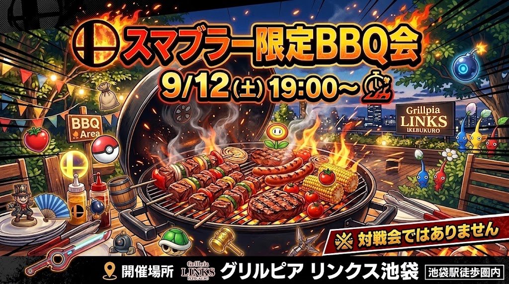 ca45R5j54YMdOmb's tweet photo. 第一回、スマブラー限定でバーベキューを開催します🍖

1人参加歓迎、初めましての方も参戦お待ちしております！
現在6名申し込み済みで、全体で12名で開催予定です！

申し込みが早い方から順番に案内します✨

＃オフ会　＃スマブラ　＃ゲーム

※申し込みフォームは1分で終わります https://t.co/iacxcFhMTh