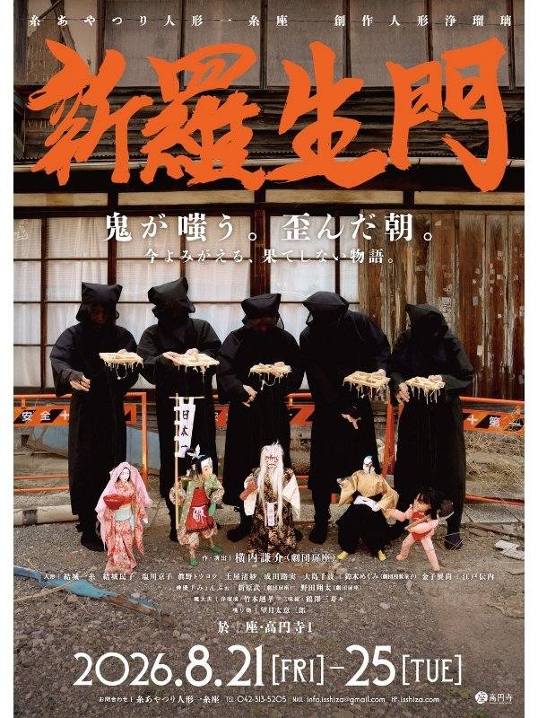 mamuyuk12's tweet photo. 座高円寺1
糸あやつり人形 一糸座
創作人形浄瑠璃『新羅生門』拝見いたしました♥♥役者と人形とが織りなす正義と邪悪の人間の世界！笑って泣いて考えさせられて言葉に出来ない世界でした！今夜夢に見そう♥♥♥今日初日です！是非お時間が許す方は観て下さい♥♥♥ https://t.co/8GPa1i6EyK