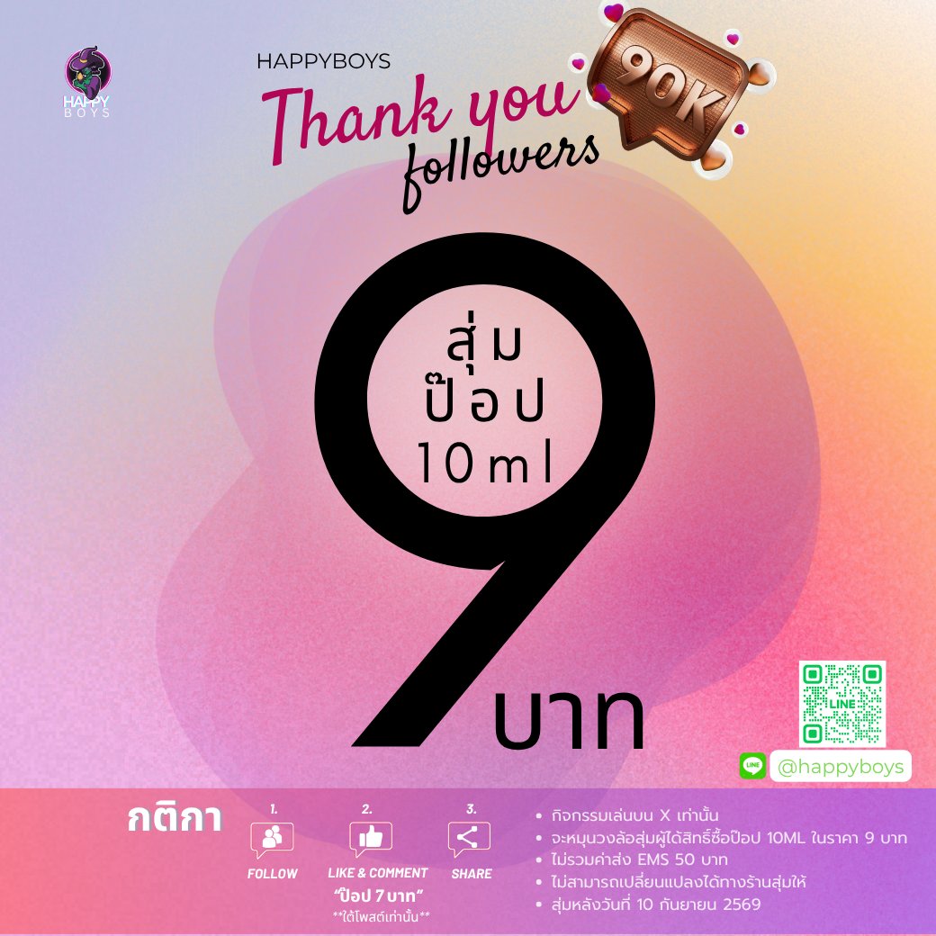 HappyboysPP's tweet photo. 90K แล้วจ้าาา 🎉🔥
ขอบคุณทุกคนที่ตามกันมาน้าาาา จุฟๆไข่
รอบนี้ Happyboys ขอแจกแบบไม่เกรงใจต้นทุน 🤣
🎁 สุ่มสิทธิ์ซื้อ POPPER 10ML แค่ 9 บาท! นะคุณน้าาา

กติกา
1️⃣ FOLLOW @HappyboysPP
2️⃣ LIKE + COMMENT ว่า “ป๊อป 9 บาท”
3️⃣ SHARE / REPOST โพสต์นี้
⚠️ ร่วมกิจกรรมเฉพาะบน X เท่านั้น
⚠️ ทำกติกาให้ครบทุกข้อ
⚠️ สินค้าทางร้านเป็นผู้สุ่มให้ ไม่สามารถเลือกรุ่นได้
⚠️ ค่าส่ง EMS 50 บาท
📅 สุ่มหลังวันที่ 10 กันยายน 2569

💬 LINE :
@happyboys
🌐 https://t.co/Uv0tfLZnsa

แจกให้จำไปถึง 100K เลยละกัน! 😂🔥
#Happyboys #90KFollowers #ป๊อป9บาท