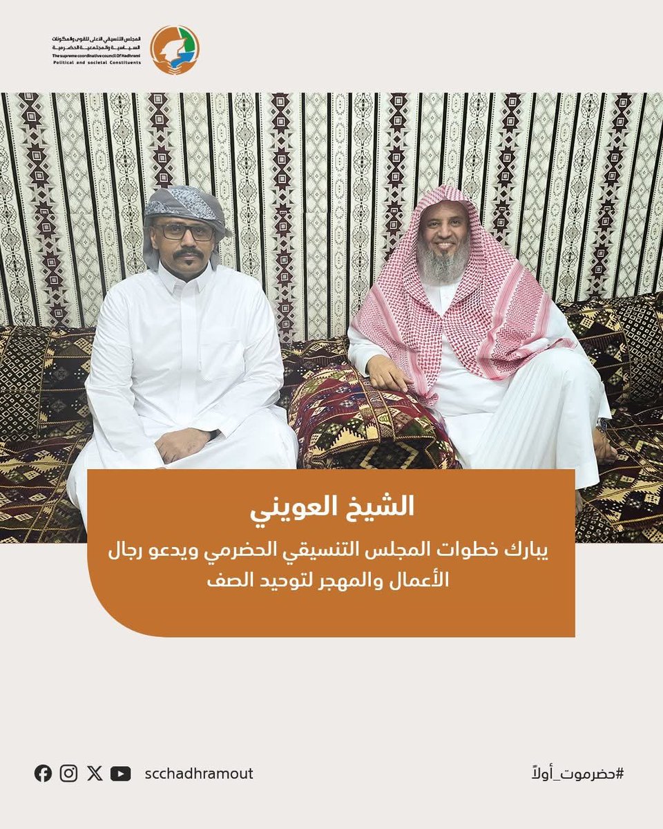 SZT81's tweet photo. أثمن عالياً موقف رجل الأعمال الشيخ عادل العويني، وما أبداه من مباركة ودعم لجهود اللجنة التحضيرية للمجلس التنسيقي الحضرمي الأعلى، الهادفة إلى توحيد الصف الحضرمي وجمع الكلمة والدفاع عن حقوق ومصالح حضرموت.

وخلال لقائنا، أكد الشيخ العويني أهمية دور رجال الأعمال وأبناء حضرموت في المهجر في دعم مساعي توحيد الصف، وتعزيز حضور حضرموت ومكانتها الاقتصادية والمجتمعية.

#حضرموت_أولاً