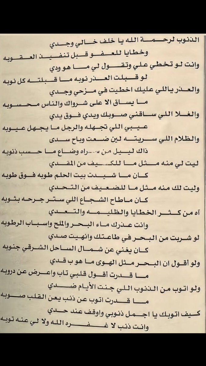 _private9's tweet photo. ولو اتوب من الذنوب اللي جنت الايام ضدي
ما قدرت اتوب عن ذنبٍ يعنّ القلب صوبه

كيف اتوبك يا اجمل ذنوبي واوقف عند حدّي
وانت ذنبٍ لا غفره الله ولا لي عنه توبه؟.  

— ضيدان بن قضعان. https://t.co/2nsWG1iWcv
