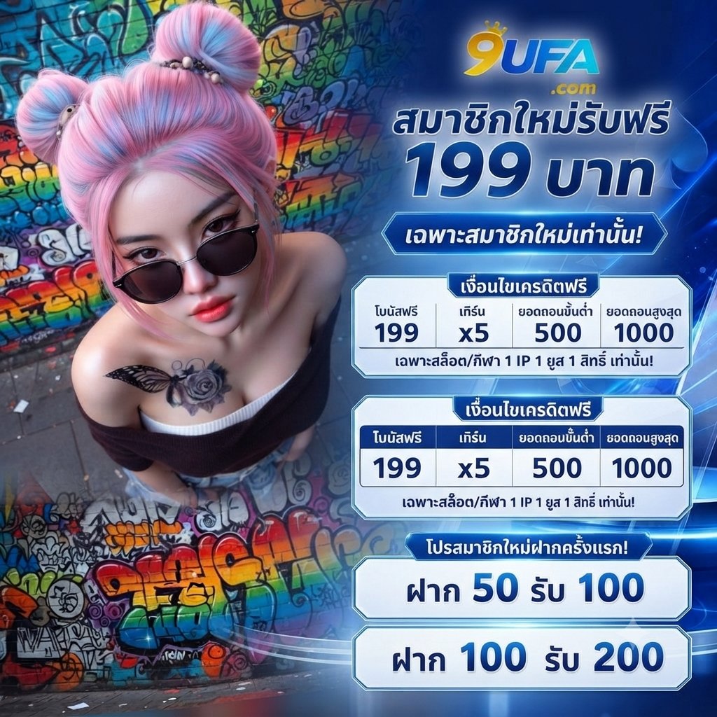 Macaron_v26's tweet photo. #9UFA ✅ IP

🙃เครดิตฟรี 199 สมาชิกใหม่🙃
ได้เสีย 5 เท่า อั้นถอน 1000

🏅 โบนัสฝากแรกสมาชิกใหม่ 2 เลือก 1
◾ ฝาก 50 รับ 100 อั้นถอน 1,000
◾ฝาก 100 รับ 200 อั้นถอน 2,000

🔗สมัคร : https://t.co/L97EWHnJK0

#9UFA #เครดิตฟรีสมาชิกใหม่ #โปรสมาชิกใหม่ https://t.co/NxlJuI1OzK