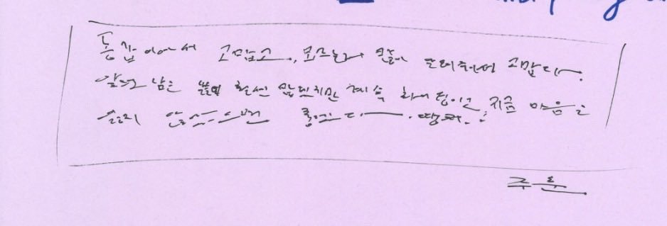 18jju's tweet photo. surat dari #JUHOON ke adek-adek dan abangnya :
📝martin
“makasih ya karena seumuran sama aku, dan makasih udah ngajarin aku banyak hal yang aku gak pahamin.
masih ada banyak hari kedepannya, ayo terus semangat dan semoga kamu gak kehilangan mindset yang kamu punya sekarang. terima kasih yaa.”
📝james
“makasih yaa udah selalu ngebiarin aku mandi duluan kalo pulang kerja, dan makasih udah ngerekomendasiin banyak tempat makan yang enak.
jadi orang dewasa sendirian pasti berat banget yaa, tapi tenang aja gak lama lagi kok (maksudnya bentar lagi ada juhoon sama martin yg nemenin abang james di fase dewasa hiks gemes bgt😭🤏🏼) semangaaat!”
📝seonghyeon
“makasih yaa udah selalu jadi orang yang konsisten dan happy anniversary 1 tahun!
kedepannya, seiring waktu yang berjalan dan kita berdua nambah usia, aku pikir bakalan makin seru deh. hiduplah dengan baik yaa.”
📝keonho
“kamu udah berkerja sangat keras selalu berperan sebagai yang paling kecil(si dd bungsu) dan terimakasih ya udah selalu dengerin aku.
aku bersyukur kamu itu orang yang bisa bikin aku nyaman ada didekat kamu. dan meskipun kedepannya akan ada hal sulit, tapi semoga kamu bisa ngelewatinnya dengan baik, semangaaaat!!!”
#주훈 #ジュフン #金主训
#CORTIS #코르티스