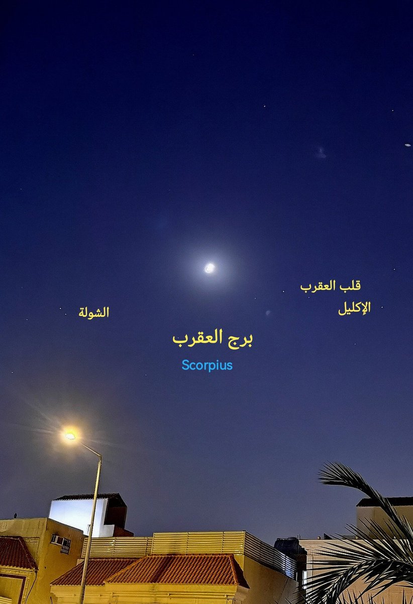 Khaled_skf's tweet photo. الآن مشهد #فلكي جميل من سماء الأفق الغربي #إقتران #القمر #Moon مع نجم #قلب_العقرب #Antares في #برج_العقرب #Scorpius ليلة #السبت ٩ #ربيع_الأول ١٤٤٨ هجري الموافق ٢٢ #أغسطس ٢٠٢٦م https://t.co/5BUZjRLMXf
