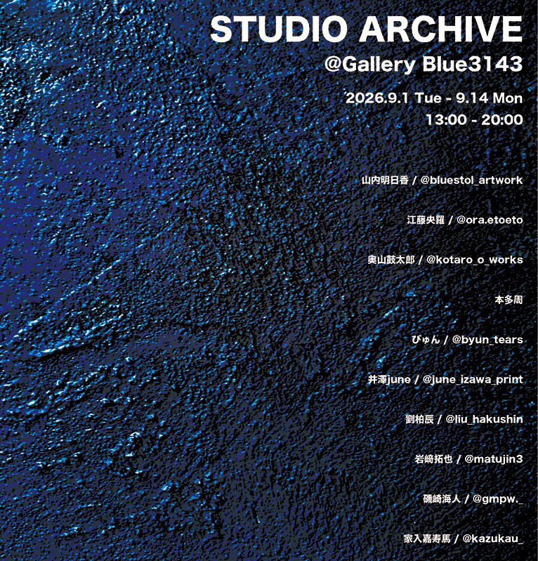 BluestolQ's tweet photo. 【展示告知】
Studio Archive

2026.9.1 Tue - 9.14 Mon
13:00 - 20:00

at Gallery Blue3143

去年個展でお世話になったGalleryBlue3143にて、グループ展に参加します！
今回は、作品だけでなく制作の過程や趣味だったりいろいろ持っていきます。
Tシャツとか作ったので見てください🌏 https://t.co/gVIGB7t4GP
