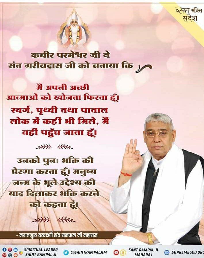 kamlesh25153642's tweet photo. #सत_भक्ति_संदेश 
कबीर परमेश्वर जी ने संत गरीबदास जी
को बताया कि
मैं अपनी अच्छी आत्माओं को खोजता फिरता हूँ। स्वर्ग, पृथ्वी तथा पाताल लोक में कहीं भी मिले, मैं वहीं पहुँच जाता हूँ।
अधिक जानकारी के लिए अवश्य देखिए,
Sant Rampal Ji Maharaj Youtube Channel पर https://t.co/pZY4jQKTgz