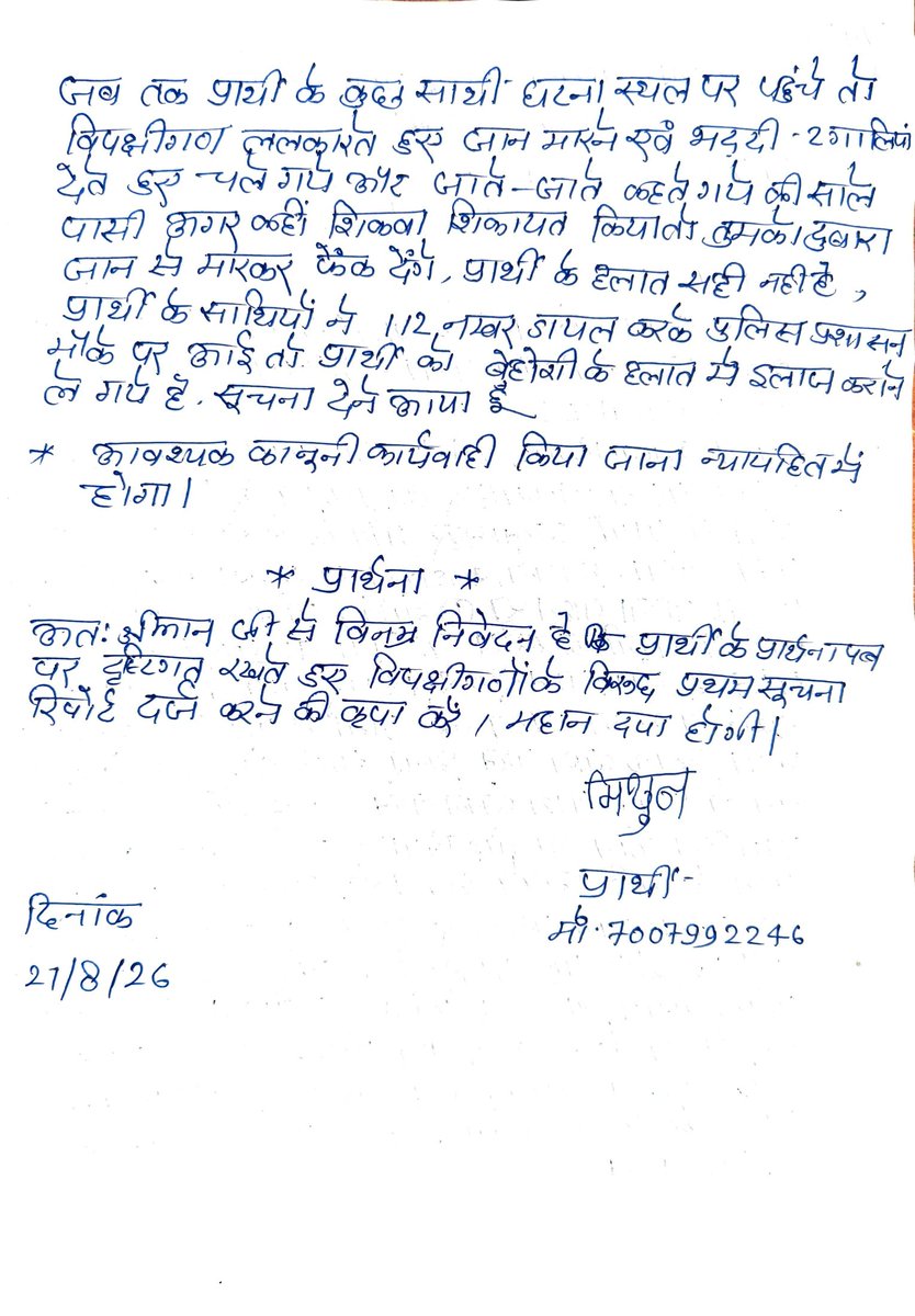 imahendrapasi's tweet photo. महोदय जी थाना संदीपन घाट जनपद कौशांबी 
मिथुन पासी मजदूरी करने जा रहा था साइकिल से पानी की छिट पड़ जाने से गोविन्द पाल व रमेश पाल गाली गलौज करते हुए मारने लगे मरते मरते विहोस कर दिए 
  जांच का उचित कार्रवाई करने की कृपा करें @Uppolice @deo__kaushambi @kaushambipolice https://t.co/OLFY13VAej