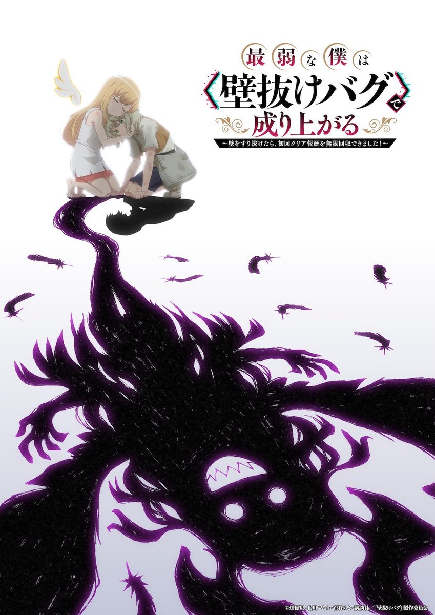 Scryuute's tweet photo. تم الاعلان عن البوستر الترويجي للانمي الجديد "Saijaku-na Boku wa 'Kabenuke Bug' de Nariagaru"

~سيعرض الانمي في 2027

●تتكلم قصة العمل عن شخص لديه مهارة واحدة التهرب و التي تمكنه من اختراق جدران الظانجونز و تنظيفه https://t.co/zozliVGpQu