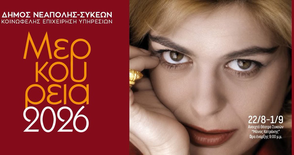 Politsinos's tweet photo. Μερκούρεια 2026 στο δήμο Νεάπολης- Συκεών

ΔΗΠΕΘΕ από όλη την Ελλάδα, το ΚΘΒΕ και οι θεατρικές σκηνές του δήμου Νεάπολης- Συκεών δίνουν ραντεβού έως την 1η Σεπτεμβρίου στο Ανοιχτό Θέατρο Συκεών «Μάνος Κατράκης» 

Δείτε το αναλυτικό πρόγραμμα 

https://t.co/xwSkn1wBzP https://t.co/CTJPdwUBT8