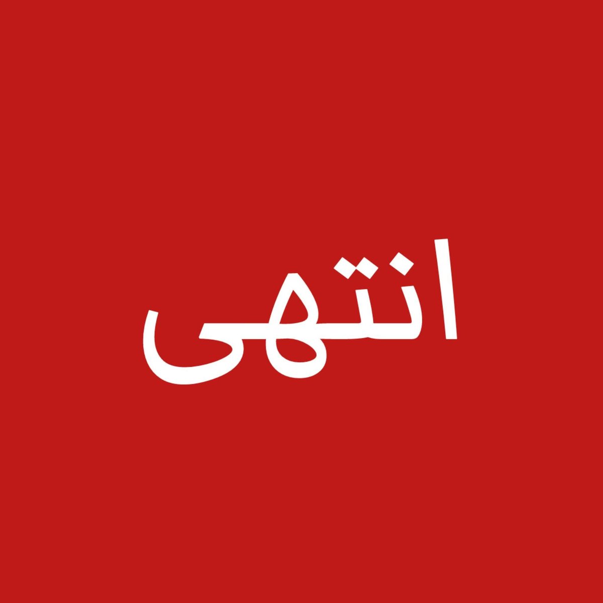1AJFans's tweet photo. والله ثم والله إن الحوثي غريم 50 مليون يمني في الداخل والخارج
ونهايته أقرب من أي وقت مضى https://t.co/TmQDwxfhml