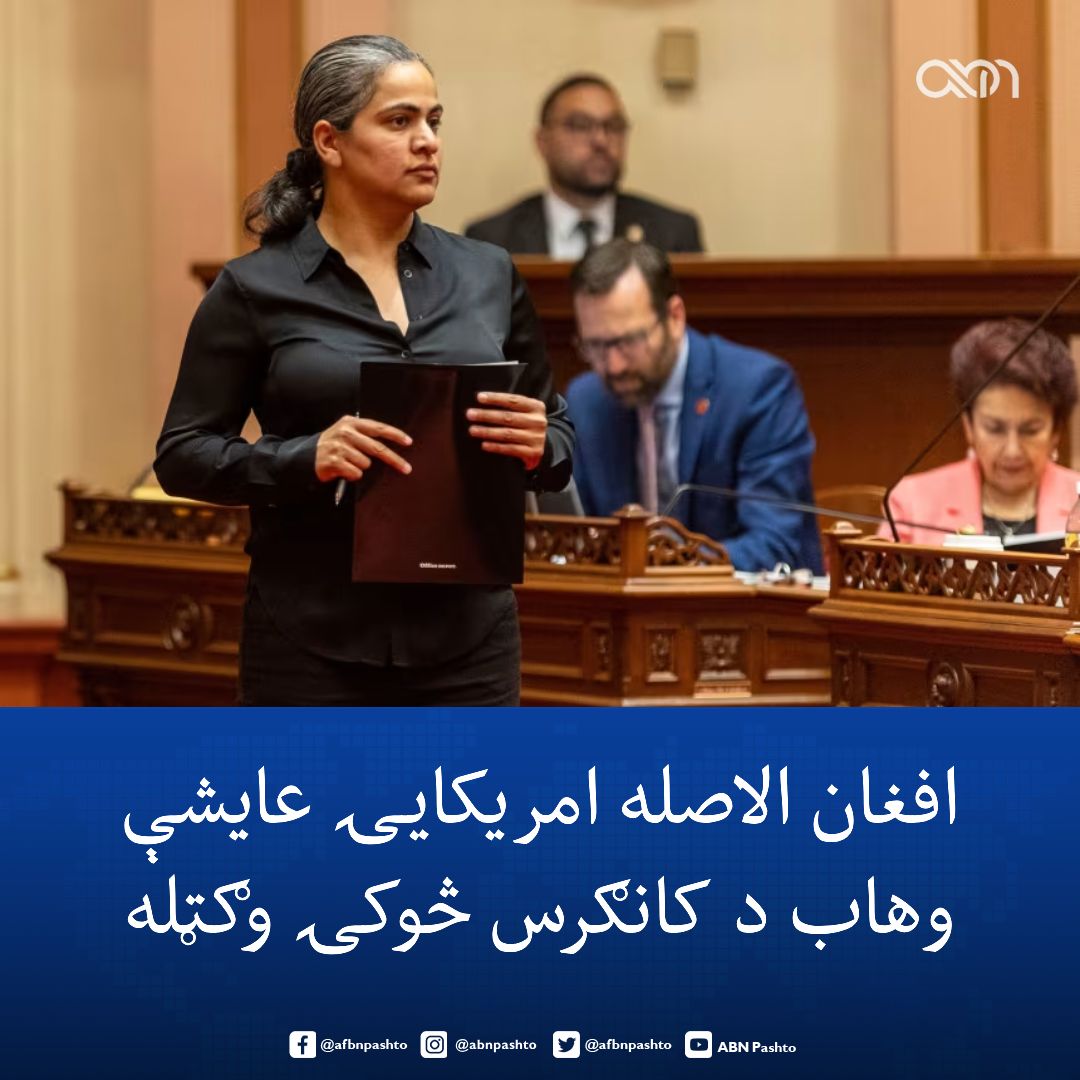 afbnpashto's tweet photo. افغان‌ الاصلې امریکایۍ عایشې وهاب د کالیفورنیا د امریکا د کانګرس د ۱۴مې ټاکنیزې حوزې ځانګړې ټاکنې وګټلې او په دې توګه د امریکا کانګرس تلونکې لومړۍ افغانه شوه.

وهاب د دیموکرات ګوند له خپلې سیالې ملیسا هرنانډېز سره سیالي کوله او د ټولو شمېرل شویو رایو له مخې یې څه باندې ۵۳ سلنه رایې ترلاسه کړې دي.

د دې ټاکنیزې سیالۍ پر مهال د وهاب سیالې هرنانډېز د اسراییل پلوه لابي AIPAC له ملاتړ او نږدې درې میلیونه ډالرو مالي مرستې برخمنه وه، خو وهاب چې د دیموکرات ګوند له پرمختګ‌ پالې او د فلسطین ملاتړې اجنډا سره یې کمپاین کاوه، بریالۍ شوه.

وهاب له بریا وروسته ویلي، د حوزې خلکو د بهرنیو میلیونونو ډالرو له لګښتونو او د هغې پر وړاندې له خپرو شویو ناسمو روایتونو سره سره حقیقت درک کړ او هغې ته یې رایه ورکړه.

عایشه وهاب په ۱۹۸۷ کال کې په نیویارک کې د افغان کډوالو په کورنۍ کې زیږېدلې ده. د هغې مور او پلار د پخواني شوروي اتحاد د یرغل له امله امریکا ته کډوال شوي وو.

نوموړې په ۲۰۱۸ کال کې د کالیفورنیا د هېوارډ ښار د شورا ټاکنې وګټلې او په ۲۰۲۲ کال کې د کالیفورنیا ایالتي سنا ته د لومړۍ افغان‌ الاصله امریکایۍ او لومړۍ مسلمانې په توګه لار وموندله.

د کانګرس د ۱۴مې حوزې د بشپړې دوه کلنې دورې لپاره به وهاب او هرنانډېز د راتلونکي نومبر په منځ مهالو ټاکنو کې یو ځل بیا سیالي وکړي. 

#ABN #AishaWahab #AfghanAmerican #USCongress #Afghanistan