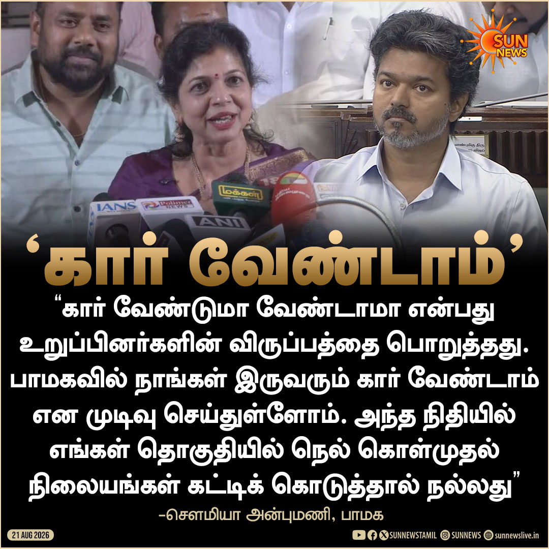 sunnewstamil's tweet photo. "காருக்கான நிதியில் எங்கள் தொகுதியில் நெல் கொள்முதல் நிலையங்கள் கட்டிக் கொடுத்தால் நன்றாக இருக்கும்" -சௌமியா அன்புமணி
#SunNews | #SowmiyaAnbumani | #CarForMLAs https://t.co/pQVxEZNZ2g