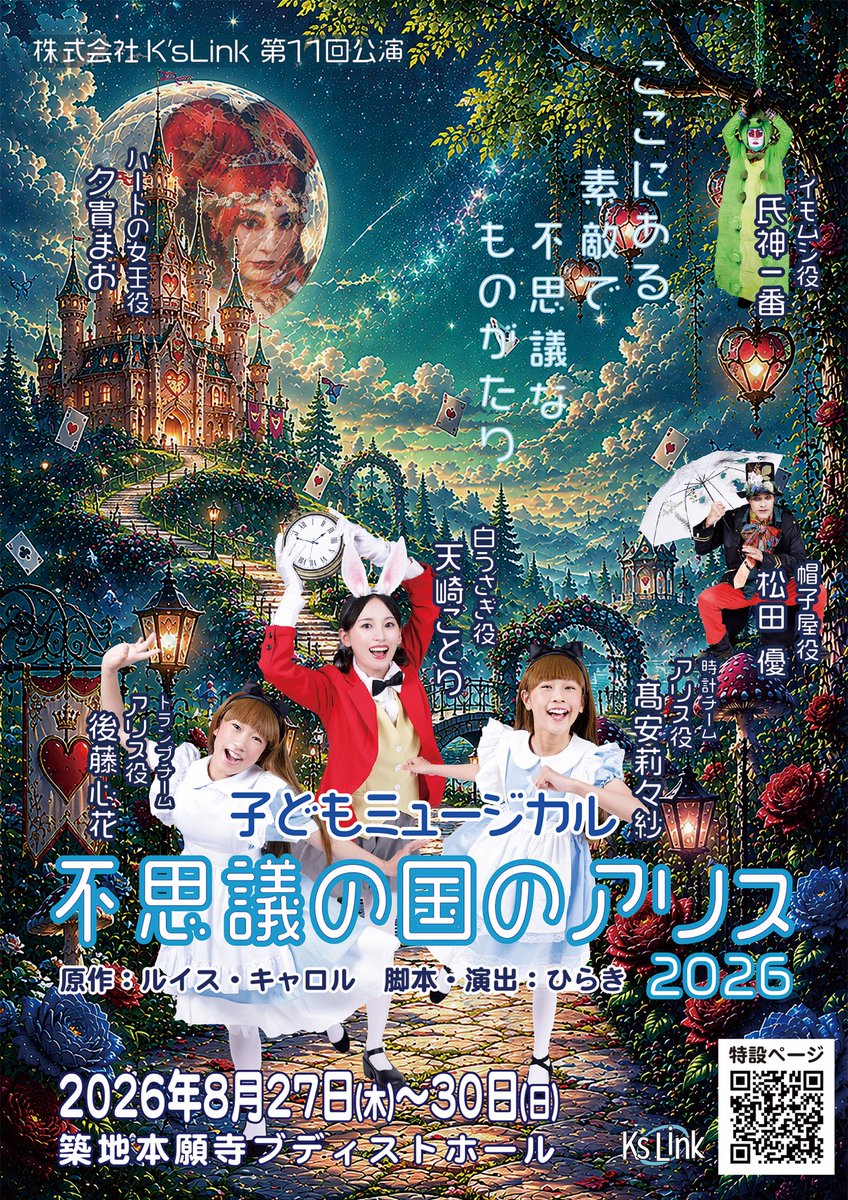 masami_hara's tweet photo. 子どもミュージカル『不思議の国のアリス』土日の昼間のS席は完売❣️千秋楽の日曜日はA席も残りわずか。その他のお日にちは、まだお席あるようです。
事前にお振込でチケットをご購入予定の方は、23日まで❗️24日からは当日精算のみとなります。お得な事前チケットは日曜日までにお申し込みください🙇‍♀️

https://t.co/OjnZVWVxRj

#不思議の国のアリス