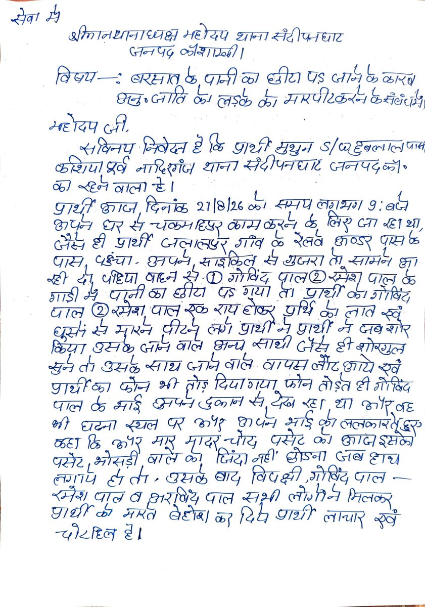icjpUp's tweet photo. महोदय जी थाना संदीपन घाट जनपद कौशांबी 
मिथुन पासी मजदूरी करने जा रहा था साइकिल से पानी की छिट पड़ जाने से गोविन्द पाल व रमेश पाल गाली गलौज करते हुए मारने लगे मरते मरते विहोस कर दिए 
  जांच का उचित कार्रवाई करने की कृपा करें @Uppolice @deo__kaushambi @kaushambipolice https://t.co/WiDTiDwU3s