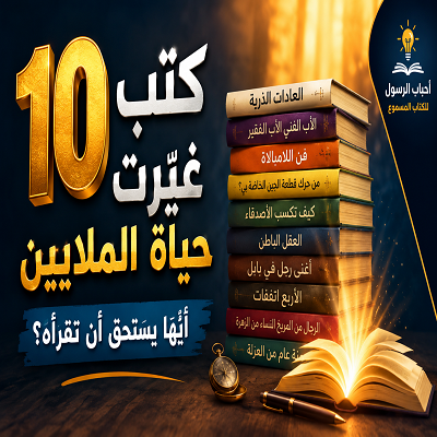 AAlmsmw2's tweet photo. 10 كتب غيّرت حياة الملايين أيّها يستحق أن تقرأه
https://t.co/eVXheAVQTK
#عشرة_كتب_غيرت_حياة_الملايين
#عشرة_كتب_غيرت_حياة_الملايين
#الكتاب_المسموع
#قناة_أحباب_الرسول_للكتاب_المسموع
للاشتراك في القناة  https://t.co/cTTyTX338M
تابعونا على التليجرام:
https://t.co/HooKWdzYx2 https://t.co/zV28GOgKc4