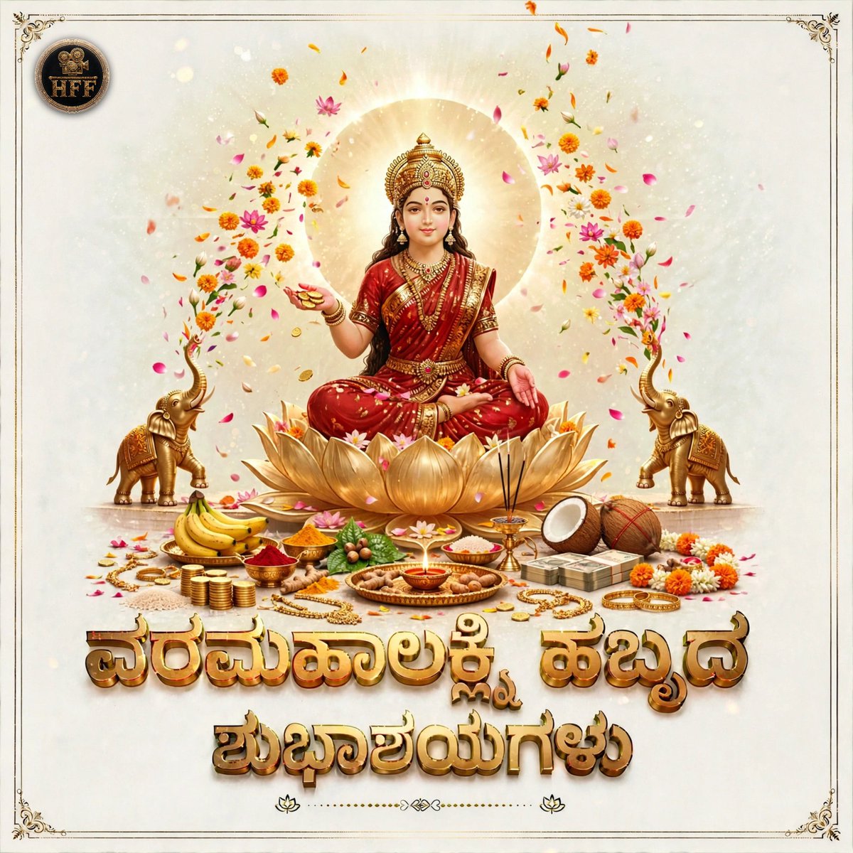 HFF_Productiona's tweet photo. ಎಲ್ಲರಿಗೂ ವರಮಹಾಲಕ್ಷ್ಮಿ ಹಬ್ಬದ ಹಾರ್ದಿಕ ಶುಭಾಶಯಗಳು! 🌺🙏
ವರಮಹಾಲಕ್ಷ್ಮಿ ದೇವಿಯ ಕೃಪೆ ಎಲ್ಲರ ಮನೆ-ಮನಗಳಲ್ಲಿ ಸದಾ ನೆಲೆಸಿರಲಿ, ಸಂತೋಷ, ಸಮೃದ್ಧಿ ಹಾಗೂ ನೆಮ್ಮದಿ ತುಂಬಿರಲಿ. ✨❤️

#HappyVaramahalakshmi #Varamahalakshmi @yonithhraajdirector 
@hayagrivafilm 
@hayagrivafilmstudiosofficial https://t.co/m9gs9iKP7Y