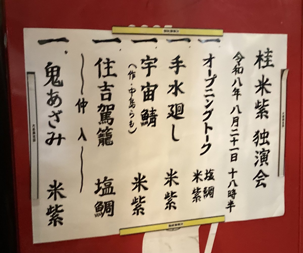 YGrocker's tweet photo. 桂米紫さん独演会、大須演芸場で観てきた😀

塩鯛さんとの親子共演も感慨深いし、とても良かった！

塩鯛さんのいぶし銀の「住吉駕籠」はもちろん、米紫さんの新作初めてだったけど、中島らも作の「宇宙鯖」すごく面白かったし、「鬼あざみ」も見事で、米紫さんは人情噺も素晴らしい！
そして歌声も！ https://t.co/A3dI8rrQKy