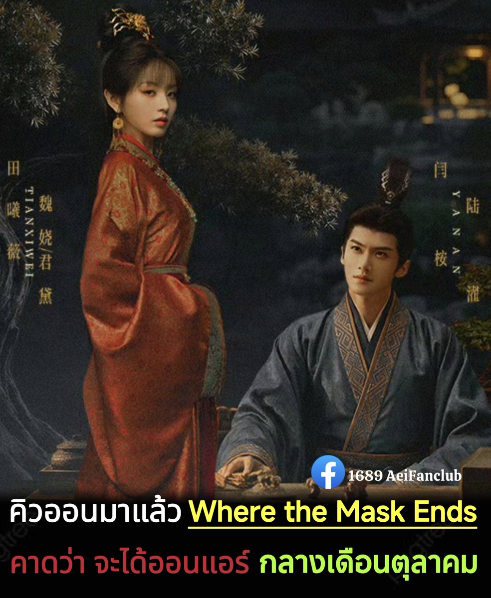 InnA11138134's tweet photo. ใครรอเรื่องนี้อยู่ เตรียมปักกันได้เลย
ข่าวว่า จะได้ออนแอร์ กลางเดือนตุลาคมนี้

เรื่องที่ 4 ของน้องเถียนในปีนี้ด้วย  ปังมาก 🎉🎉

ซีรีส์เรื่อง #WhereTheMaskEnds
ช่อง Youku จำนวน 30 ตอน
นำแสดง #เถียนซีเวย #เหยียนอัน

#ปลดหน้ากาก
#嫁金钗

#1689AeiFanclub https://t.co/J05ORIUqqG