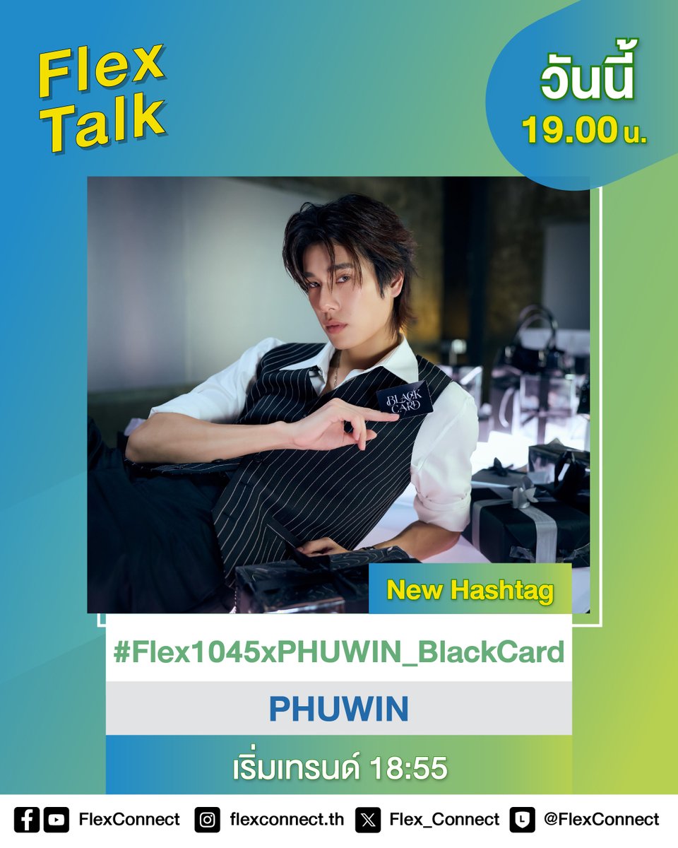 Flex_Connect's tweet photo. แจ้งประกาศ Hashtag ที่จะได้เจอกับ “𝐏𝐇𝐔𝐖𝐈𝐍” ใช้ #️⃣Flex1045xPHUWIN_BlackCard นะคะทุกคน
.
⏰เริ่มเทรนด์เวลา 18.55 น.
.
สแตนด์บายฟังกันสด ๆ เวลา 19.00 น. ทางเพจ Facebook และ Youtube FlexConnect
.
ติดตามรายการ Flex Talk พร้อมอัปเดตความเคลื่อนไหวได้ที่
📍 คลื่น Flex 104.5
📍 Facebook : FlexConnect
📍 Instagram : https://t.co/Au3TOYL3A6
📍 Youtube : FlexConnect
📍 X : Flex_Connect
📍 TikTok : flexconnect
.
@phuwintang @RiserMusic
.
#BlackCardPHUWIN
#phuwintang #RISERMUSIC
#FlexTalk #FlexConnect #Flex1045