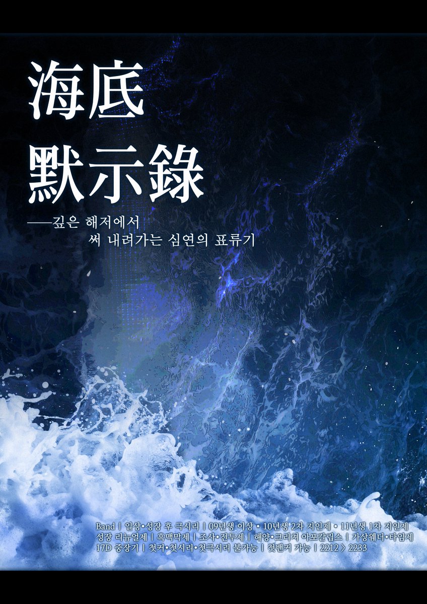 sea_apocalypse's tweet photo. #rt #커뮤홍보 
海底 默示錄
— 깊은 해저에서 써 내려가는 심연의 표류기

— ⊹ ࣪ ﹏𓊝 커뮤니티 홍보지가 공개되었습니다. 무사 개장 시 RT 추첨을 통해 크레페 5,000P 선물권을 드립니다.

https://t.co/EB3SYTetAF https://t.co/O3PQkuaaoH