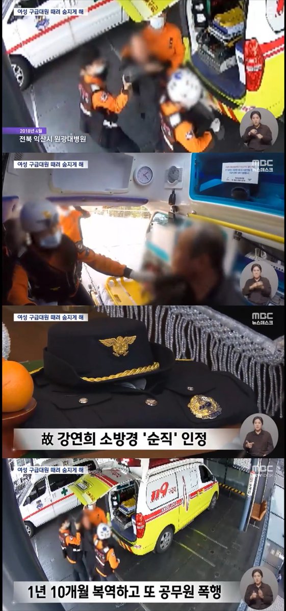 nanya103704's tweet photo. 8년전 여성 구급대원을 때려 숨지게 했던 50대 남성... 이번엔 공무원 폭행으로 다시 검거

2018년 자신을 구하러 온 구급대원을 폭행했다.
구급차 안에서도 손찌검을 하고 욕설을 퍼부었다.

폭행을 당했던 고 강연희 소방경은 사건 직후 극심한 스트레스를 호소하다가 뇌출혈로 한 달여 만에 숨졌다...

여성 대원이 제일 만만했겠지? 얼마나 심각했길래 뇌출혈까지...그 가해자는 폭행 등 혐의로 징역 1년 10개월
재판부 관련 사람이 이런 폭행과 언행으로 사망에 이르렀다면 고작 1년 10개월형을 선고했을까? 

그래서 징역살고 나와서 반성하고 나왔을까? 
그정도 징역으로는 반성도, 변할 수 없다는 증거가 바로 이 50대 남성!! 흉기들고 복지센터 가고, 공무원 폭행하고...