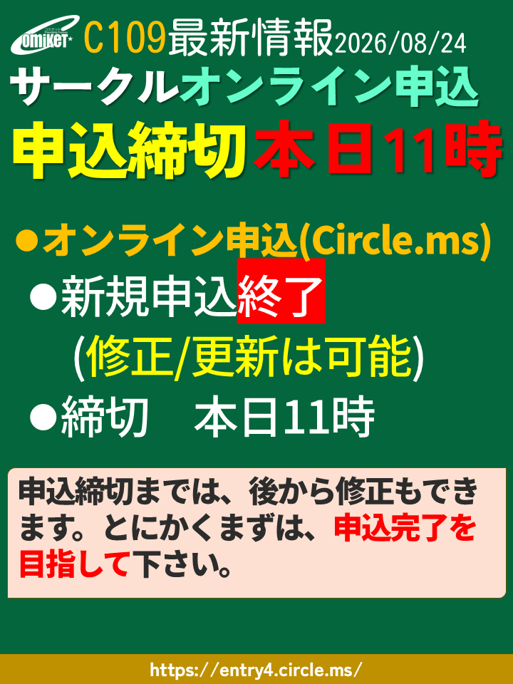 comiketofficial's tweet photo. 【締切間近！C109オンライン申込締切迄後11時間！】
○コミケット109申込締切：本日8/24 11:00
※とにかくまずはオンライン申込完了を！
※申込完了された方も再チェックを！

◆オンライン申込サポートページ
https://t.co/vNLJCMu1Me
◆C109サークル申込と関連情報
https://t.co/Ia9R3CJCJv