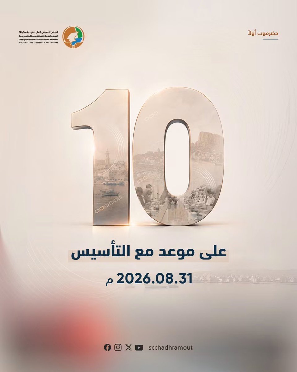 Raihaldhollah's tweet photo. 10 أيام تفصلنا عن يوم يجتمع فيه ممثلو حضرموت في محطة تأسيسية جديدة.31 أغسطس 2026.

#حضرموت_أولا https://t.co/oSFE6ZGPoh