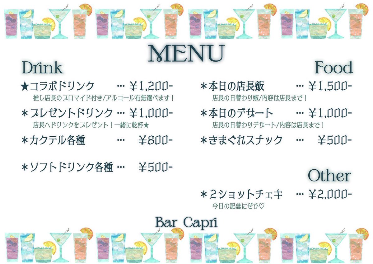 BarCapri_staff's tweet photo. 『1日店長イベント🍹カプリ』
🧑‍🍳店長:山本真夢、高岡裕貴、植野祐美

🗓8月30日(日)

🗾東京都杉並区高円寺南2-16-13 Orb.Village B1F

⏰13:00 OPEN   18:00 L.O
(※最終入店は18:00とさせて頂きます)
19:00完全CLOSED

🍸初回1H2000円➕ワンオーダー
以降1H1000円➕ワンオーダー https://t.co/Y8ATqYbnKO