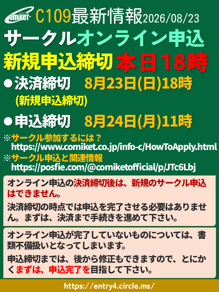 comiketofficial's tweet photo. 【新規申込締切まで後11時間！C109オンライン申込】 
C109：2026/12/29-31開催(3日間)
○新規申込締切(決済締切)：8/23 18:00
○申込締切：8/24 11:00
◆サークルドットエムエス申込ページ
https://t.co/CAYOWFOWAe
◆C109サークル申込と関連情報 https://t.co/Ia9R3CJ4TX