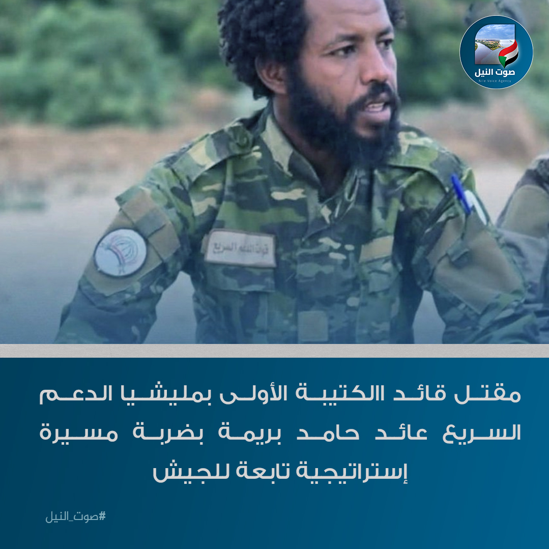 nile_voicee's tweet photo. مقتل قائد الكتيبة الأولى بمليشيا الدعم السريع عائد حامد بريمة بضربة مسيرة إستراتيجية تابعة للجيش

#صوت_النيل https://t.co/wSjphBHO3R