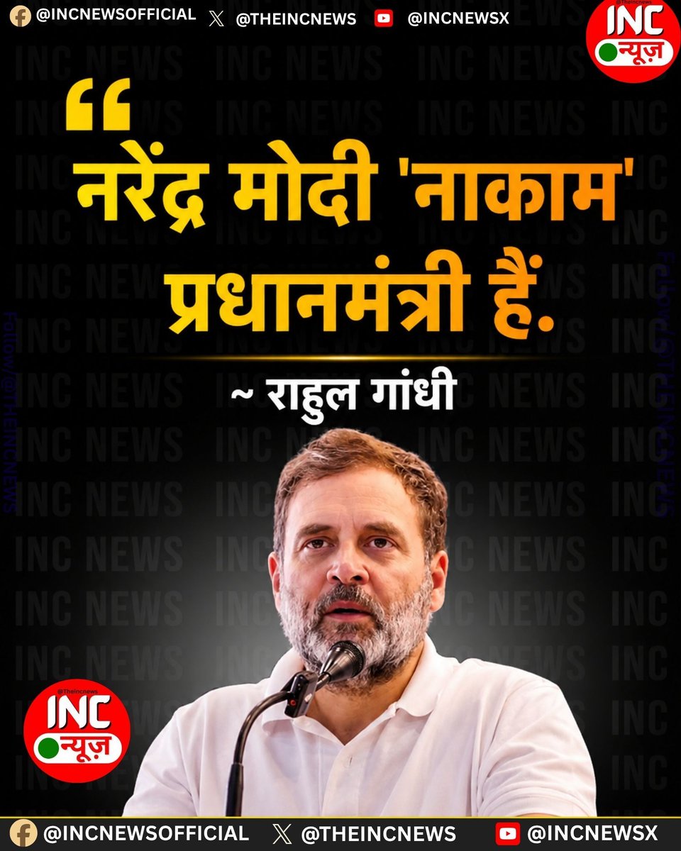TheIncNews's tweet photo. नरेंद्र मोदी ‘नाकाम’ प्रधानमंत्री हैं।
— राहुल गांधी

#RahulGandhi #NarendraModi #Politics https://t.co/lQJQOaH5ZP