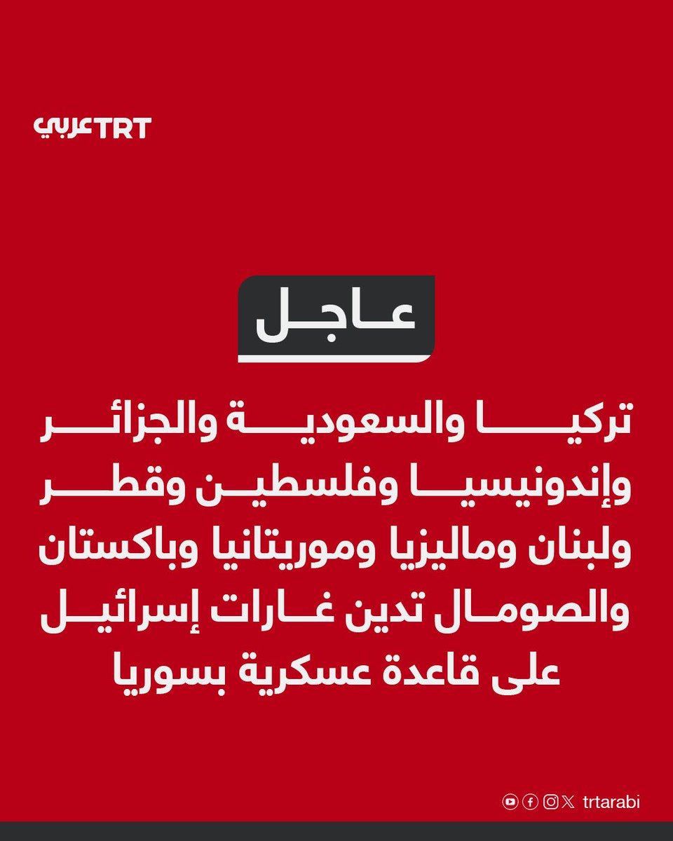 TRTArabi's tweet photo. عاجل | تركيا والسعودية والجزائر وإندونيسيا وفلسطين وقطر ولبنان وماليزيا وموريتانيا وباكستان والصومال تدين بشدة الغارات الإسرائيلية على قاعدة عسكرية في سوريا https://t.co/IV7l79KeeN