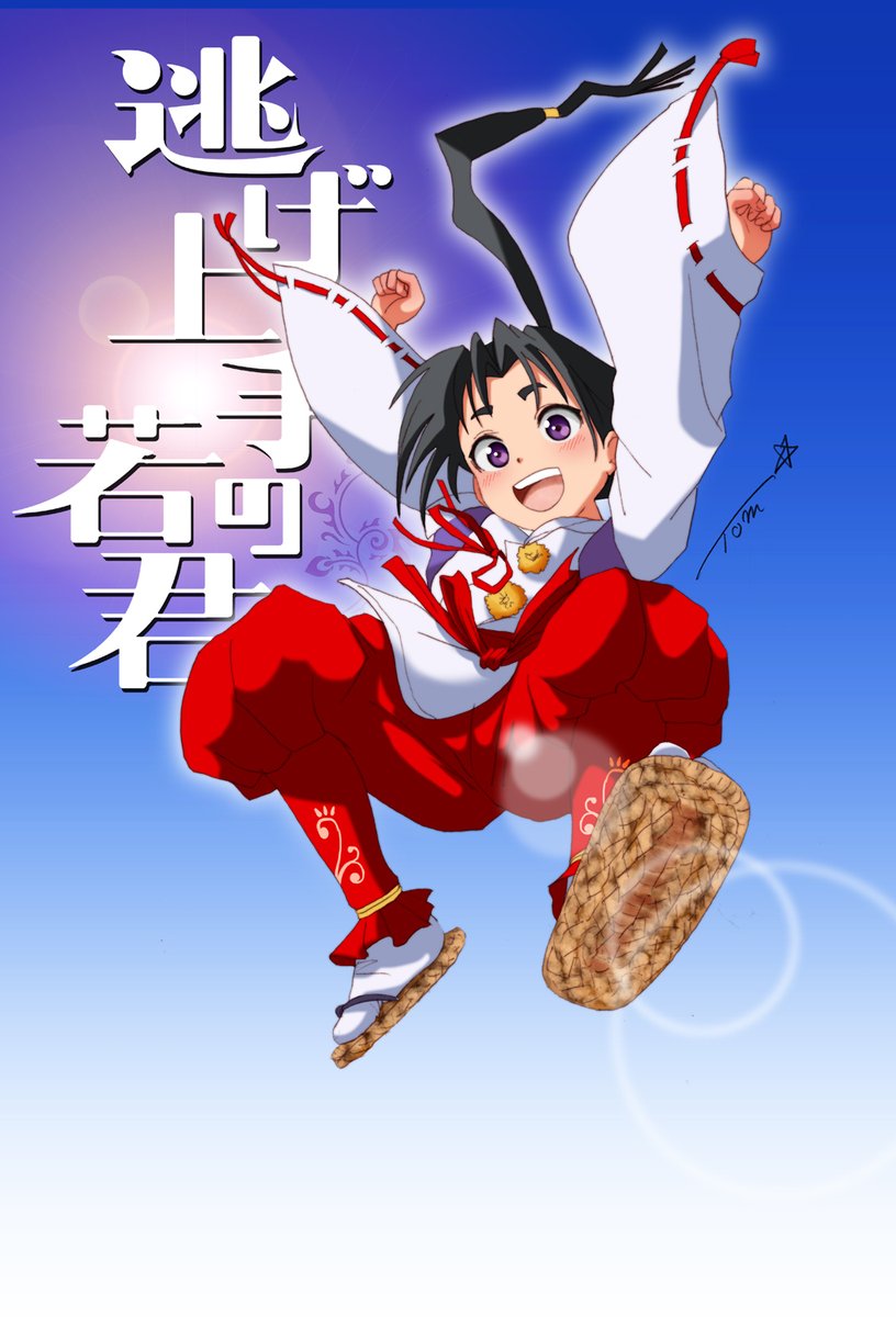 逃げ上手の若君(第二期) 第18話 ツイート画像 1