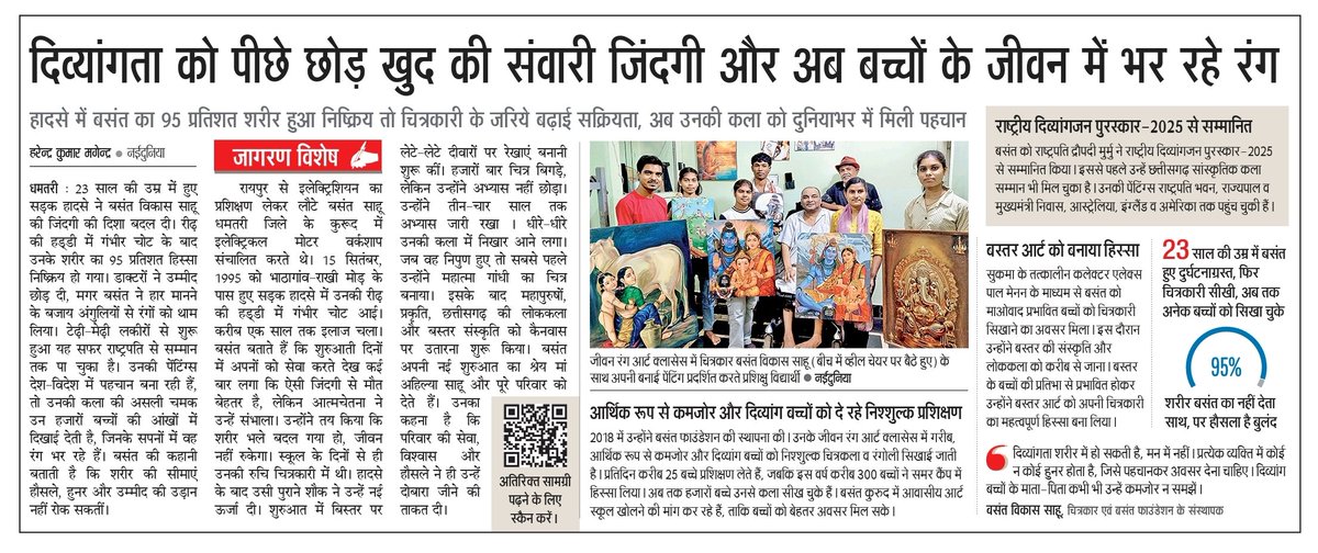 magendrahk's tweet photo. दिव्यांगता को पीछे छोड़ खुद की संवारी जिंदगी और अब बच्चों के जीवन में भर रहे रंग 

आज के जागरण और नईदुनिया विशेष के रूप में पूरे देश भर में प्रकाशित स्टोरी ✍️

धन्यवाद @JagranNews @Nai_Dunia

@vishnudsai
@ChhattisgarhCMO @DhamtariDist
#dhamtari #kurud #basantfoundation #divyang https://t.co/kCW1okqxMY